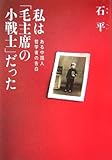 私は「毛主席の小戦士」だった―ある中国人哲学者の告白