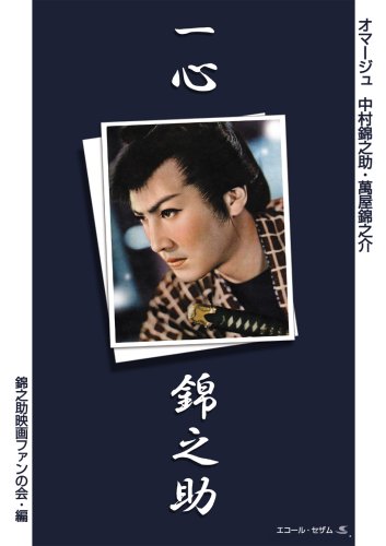 一心錦之助―オマージュ中村錦之助・萬屋錦之介