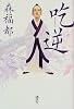 吃逆