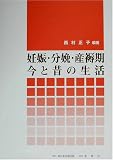 西村正子 - 妊娠・分娩・産褥期 今と昔の生活 西村正子 - 妊娠・分娩・産褥期 今と昔の生活