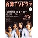 もっと知りたい! 台湾TVドラマ (BSfan mook21)