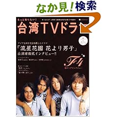 【クリックでお店のこの商品のページへ】もっと知りたい! 台湾TVドラマ (BSfan mook21): 本