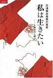 交通事故被害の真実-私は生きたい-人権侵害と闘う ルネッサンスBOOKS