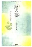 蕗の薹―やがて還る-