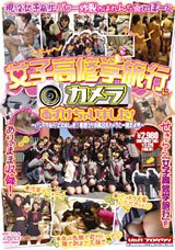 女子高修学旅行にカメラあずけちゃいました! [DVD]