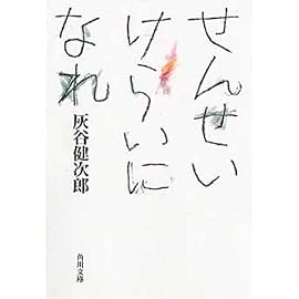 せんせいけらいになれ (角川文庫)