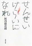 せんせいけらいになれ (角川文庫)