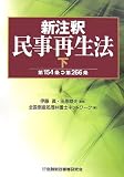 新注釈 民事再生法〈下〉第154条→第266条