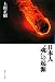 日本人“魂”の起源