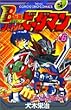 Bー伝説!バトルビーダマン 6 (てんとう虫コミックス)