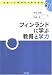 フィンランドに学ぶ教育と学力 (未来への学力と日本の教育)