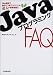 JavaプログラミングFAQ