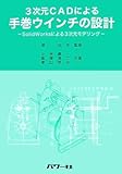 3次元CADによる手巻ウインチの設計―SolidWorksによる3次元モデリング