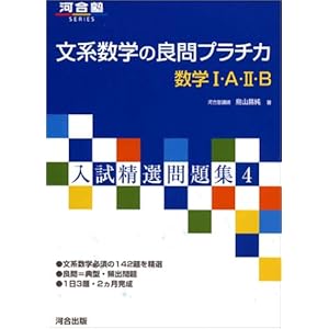 【クリックでお店のこの商品のページへ】文系数学の良問プラチカ―数学I・A・II・B (河合塾SERIES―入試精選問題集) [単行本]