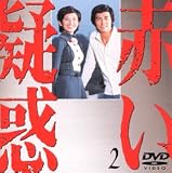 赤い疑惑(2)