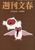 書評 週刊文春 2015年 11/5 号 [雑誌] by Tetsu Okamoto