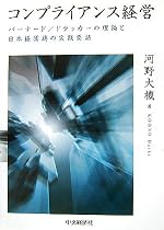 コンプライアンス経営―バーナード/ドラッカーの理論と日本経団連の実践要請