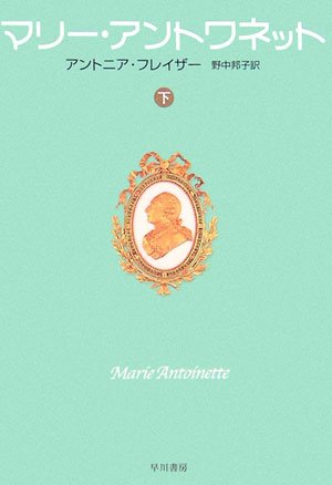 Cover image : マリー・アントワネット〈下〉 (ハヤカワ文庫NF)