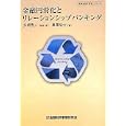 金融円滑化とリレーションシップバンキング<br>多胡 秀人監修・著 長浜 裕士著 <br>金融財政事情研究会<br>2100円<br>ISBN:9784322117349