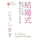 結婚式に行くとき来てもらうときはこうします (大人のマナーこれだけBOOK)