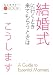 結婚式に行くとき来てもらうときはこうします (大人のマナーこれだけBOOK) 結婚式に行くとき来てもらうときはこうします (大人のマナーこれだけBOOK)