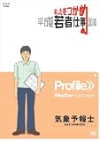 あしたをつかめ 平成若者仕事図鑑 気象予報士 めざせ!的中率100% [DVD]