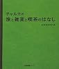 チャルカの旅と雑貨と喫茶のはなし