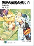 伝説の勇者の伝説(9) 完全無欠の王様 (富士見ファンタジア文庫)