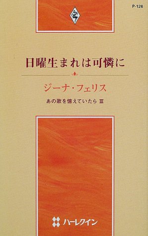 日曜生まれは可憐に―あの歌を憶えていたら〈3〉 (ハーレクイン・プレゼンツ作家シリーズ)