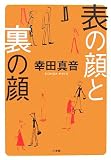 表の顔と裏の顔