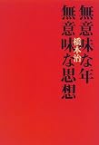 無意味な年 無意味な思想