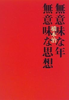 無意味な年 無意味な思想