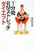 「1分間BMストレッチ」ダイエット