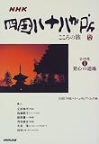 NHK 四国八十八か所―こころの旅〈1〉発心の道場/