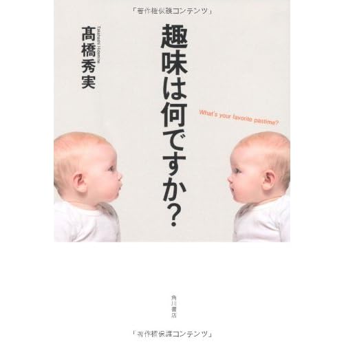 趣味は何ですか?