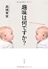 趣味は何ですか?
