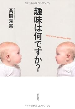趣味は何ですか?