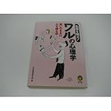 乱用を禁ズ!ワルの心理学―思いのままに人を操る法 (KAWADE夢文庫)