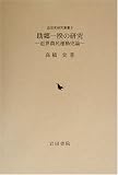 助郷一揆の研究―近世農民運動史論 (近世史研究叢書)