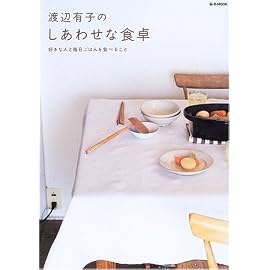 渡辺有子のしあわせな食卓―好きな人と毎日ごはんを食べること (e‐MOOK)