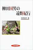 柳田国男の遠野紀行/