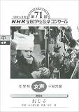 平成16年度(第71回)NHK全国学校音楽コンクール 中学校女声三部合唱「信じる」 の評価・レビュー