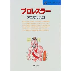 プロレスラー (仕事‐発見シリーズ)