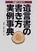 遺言書の書き方実例事典―笑顔で大往生 (ホームパルブックス)