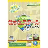 ねっとスクール 漢字チャンプ