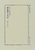 甲賀三郎 - 明治大正実話全集〈3〉強盗殺人実話 (近代犯罪資料叢書)