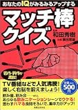 あなたのIQがみるみるアップするマッチ棒クイズ