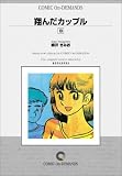 翔んだカップル (13) オンデマンド版 [コミック]