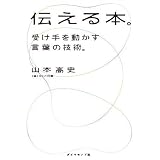伝える本。―受け手を動かす言葉の技術。