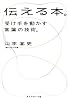伝える本。―受け手を動かす言葉の技術。